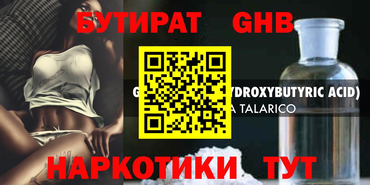 БУТИРАТ оксибутират Луховицы